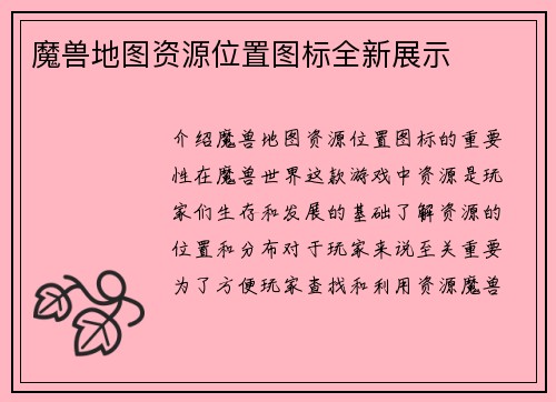 魔兽地图资源位置图标全新展示