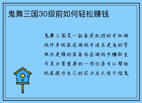 鬼舞三国30级前如何轻松赚钱