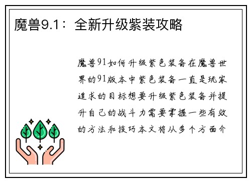 魔兽9.1：全新升级紫装攻略