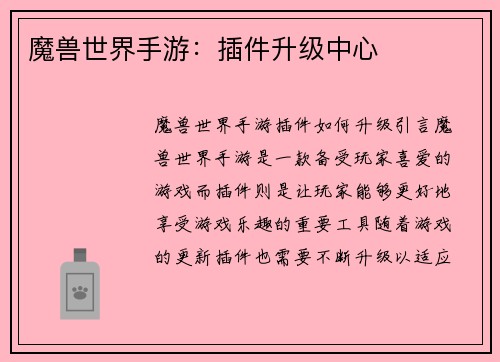 魔兽世界手游：插件升级中心