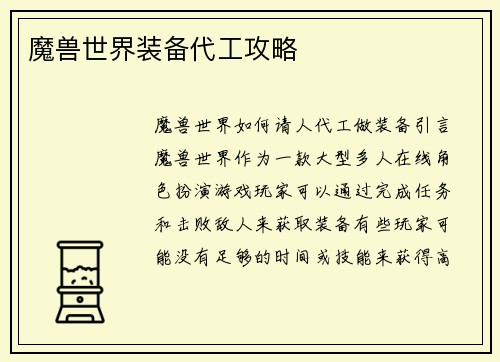 魔兽世界装备代工攻略
