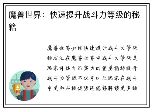 魔兽世界：快速提升战斗力等级的秘籍