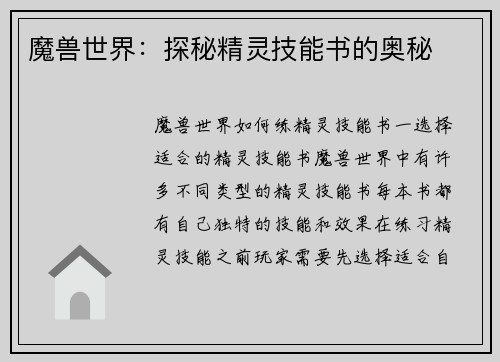 魔兽世界：探秘精灵技能书的奥秘