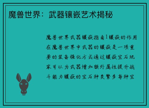 魔兽世界：武器镶嵌艺术揭秘
