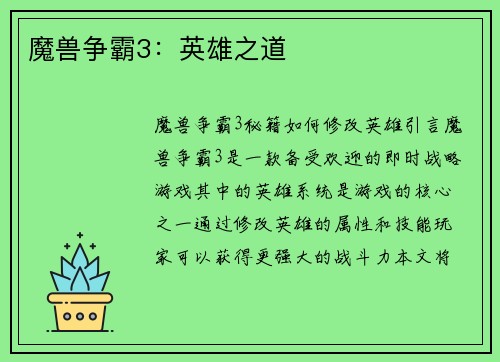 魔兽争霸3：英雄之道