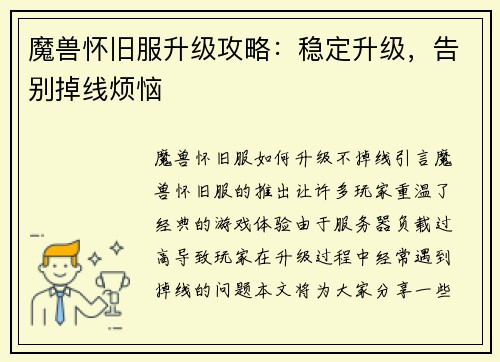 魔兽怀旧服升级攻略：稳定升级，告别掉线烦恼