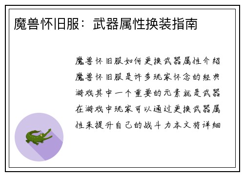 魔兽怀旧服：武器属性换装指南
