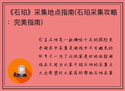 《石珀》采集地点指南(石珀采集攻略：完美指南)