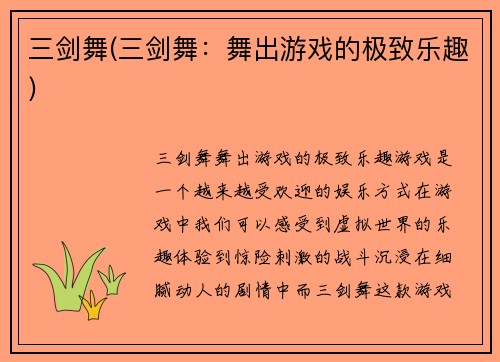 三剑舞(三剑舞：舞出游戏的极致乐趣)