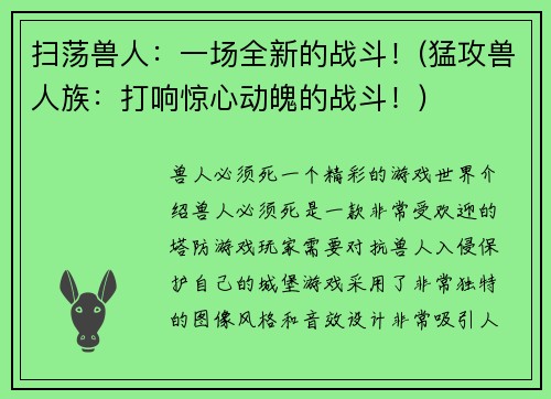 扫荡兽人：一场全新的战斗！(猛攻兽人族：打响惊心动魄的战斗！)