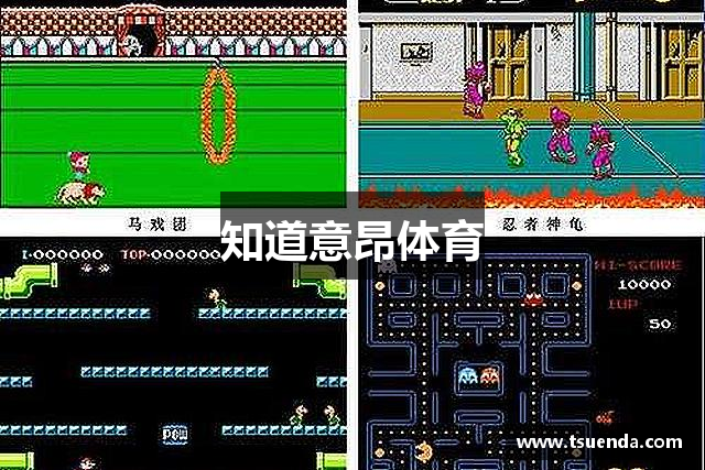 知道意昂体育
