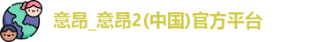 意昂体育